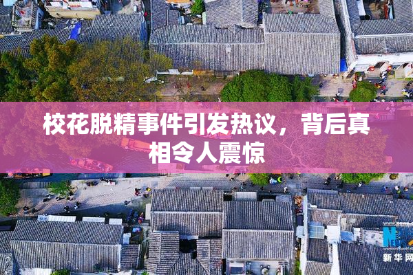 校花脱精事件引发热议，背后真相令人震惊