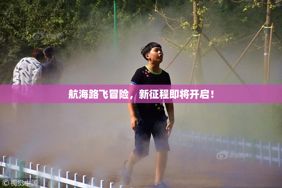 航海路飞冒险，新征程即将开启！