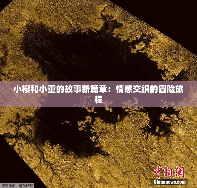 小樱和小重的故事新篇章：情感交织的冒险旅程