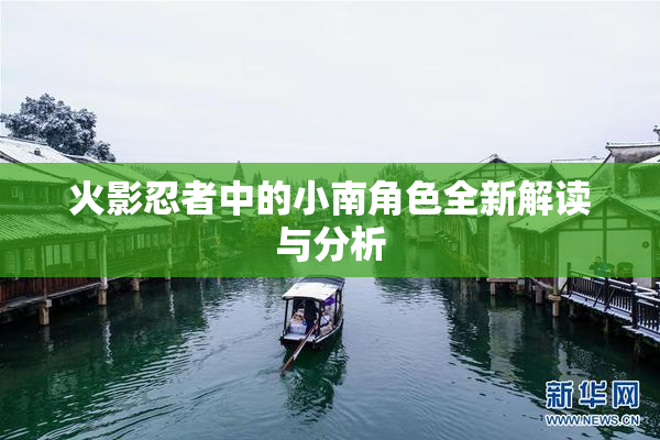 火影忍者中的小南角色全新解读与分析