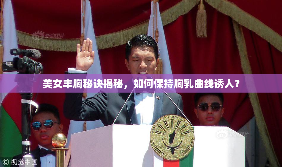 美女丰胸秘诀揭秘，如何保持胸乳曲线诱人？