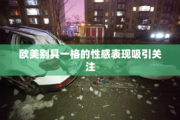 欧美别具一格的性感表现吸引关注