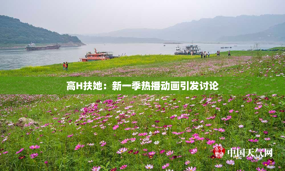 高H扶她：新一季热播动画引发讨论