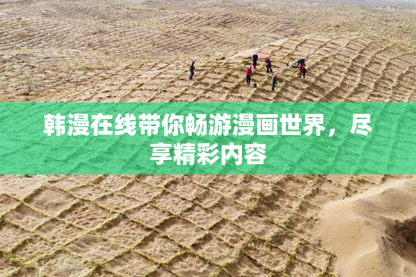 韩漫在线带你畅游漫画世界，尽享精彩内容