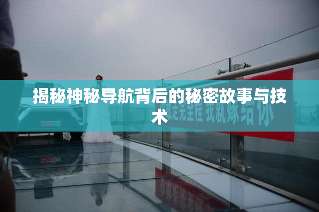 揭秘神秘导航背后的秘密故事与技术