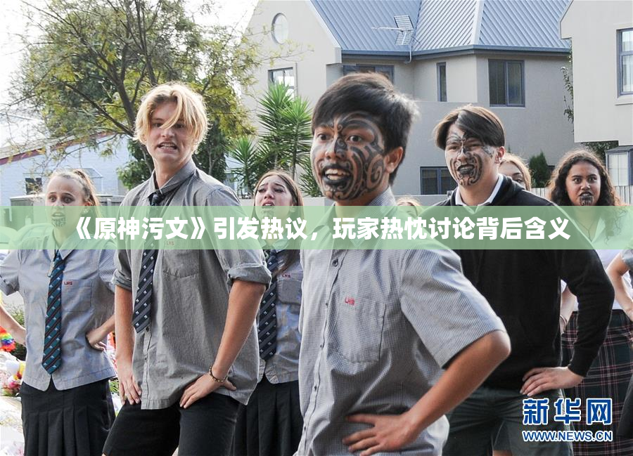 《原神污文》引发热议，玩家热忱讨论背后含义
