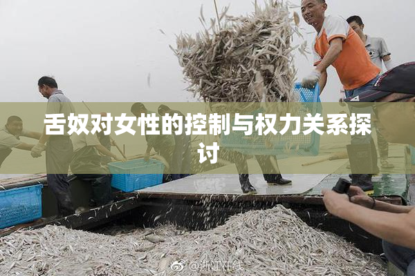 舌奴对女性的控制与权力关系探讨