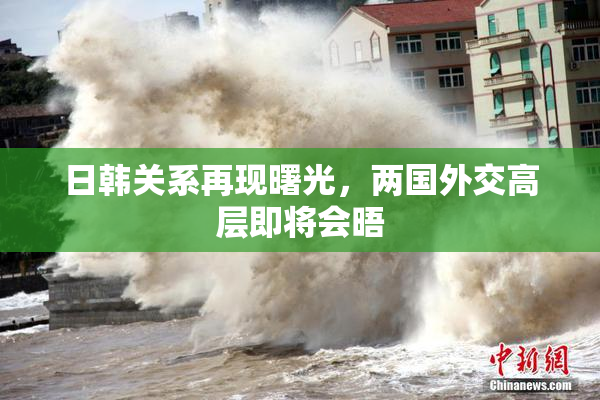 日韩关系再现曙光，两国外交高层即将会晤