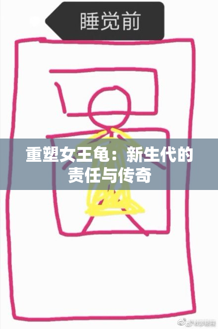 重塑女王龟：新生代的责任与传奇