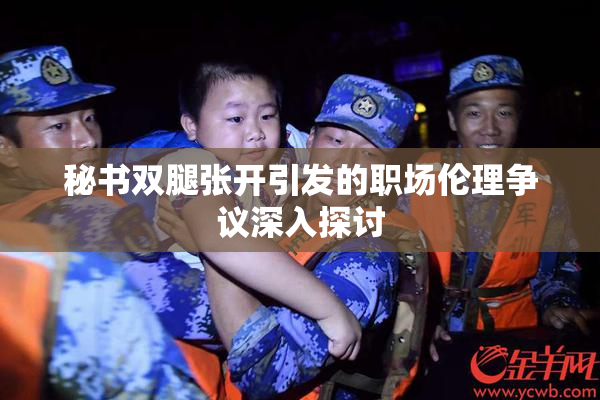 秘书双腿张开引发的职场伦理争议深入探讨
