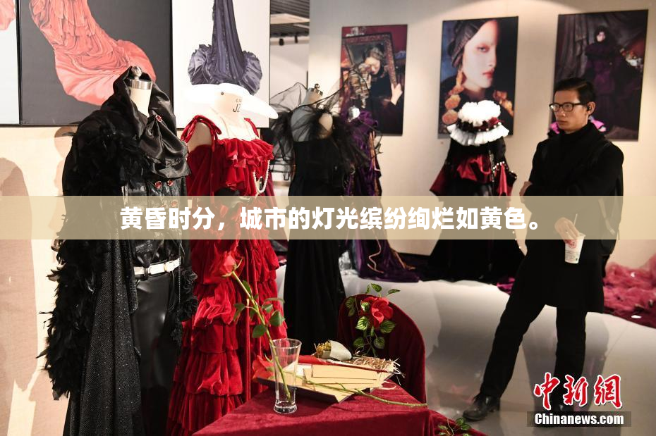 黄昏时分，城市的灯光缤纷绚烂如黄色。
