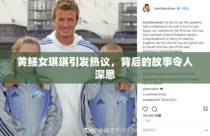 黄鳝女琪琪引发热议，背后的故事令人深思