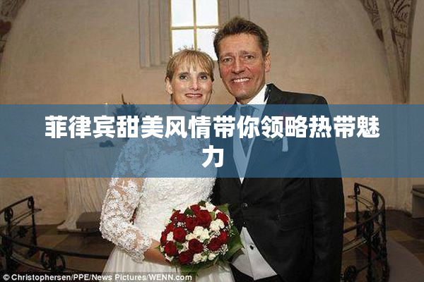 菲律宾甜美风情带你领略热带魅力