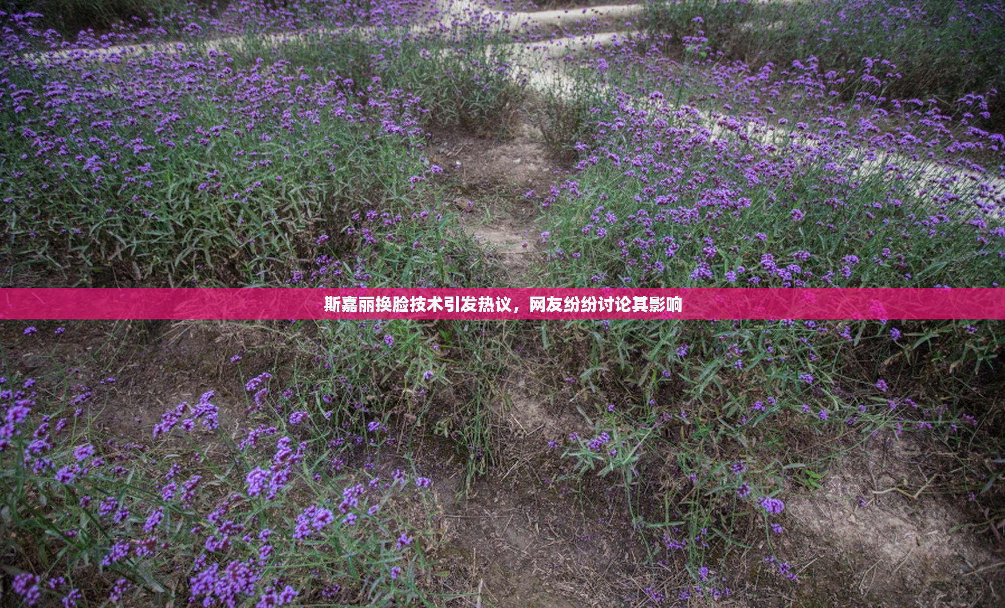 斯嘉丽换脸技术引发热议，网友纷纷讨论其影响