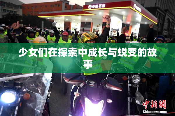 少女们在探索中成长与蜕变的故事