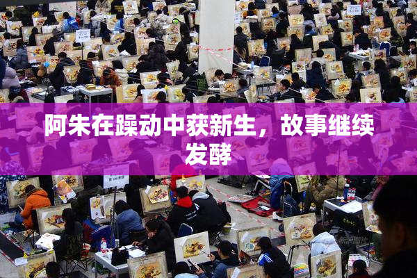 阿朱在躁动中获新生，故事继续发酵