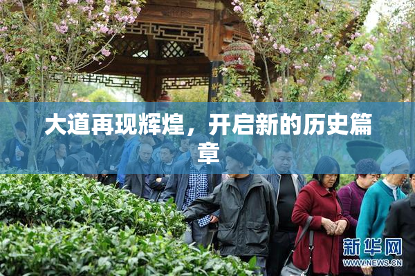 大道再现辉煌，开启新的历史篇章