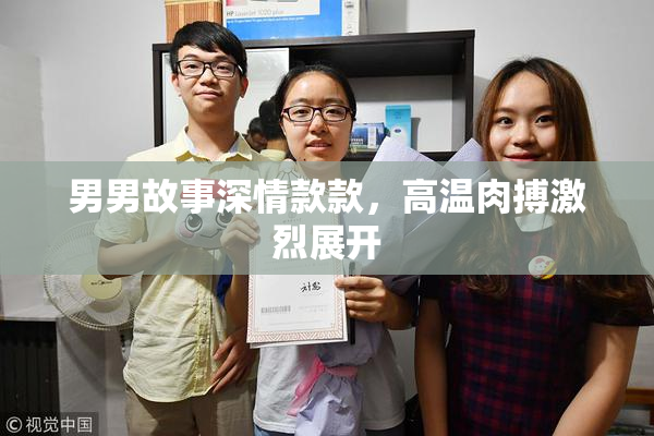 男男故事深情款款，高温肉搏激烈展开