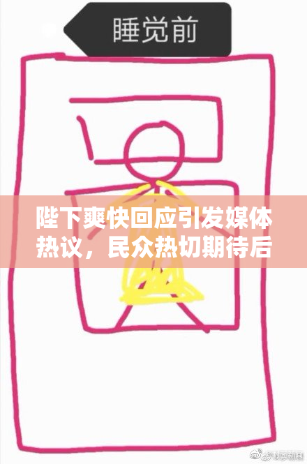 陛下爽快回应引发媒体热议，民众热切期待后续发展