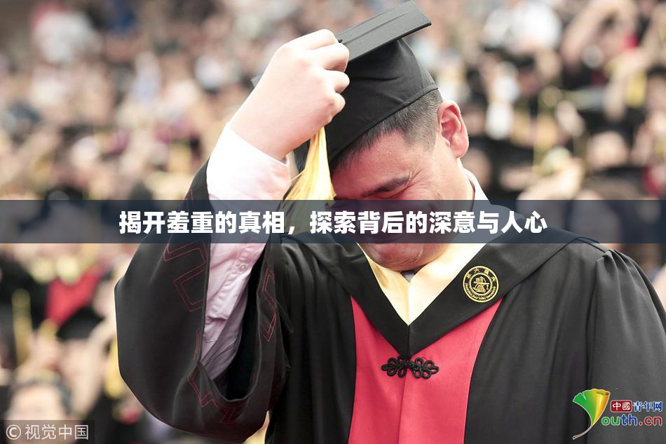 揭开羞重的真相，探索背后的深意与人心