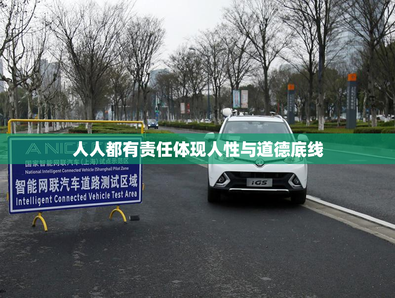 人人都有责任体现人性与道德底线