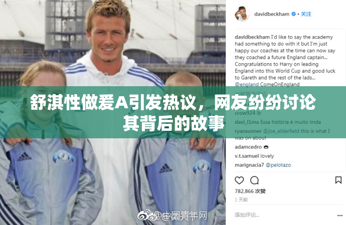 舒淇性做爰A引发热议，网友纷纷讨论其背后的故事