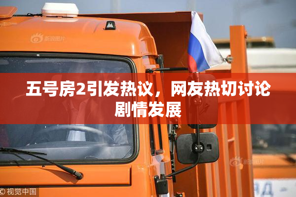 五号房2引发热议，网友热切讨论剧情发展