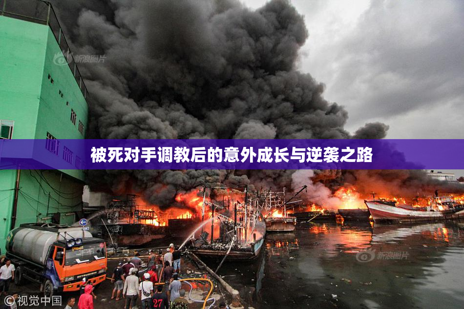 被死对手调教后的意外成长与逆袭之路