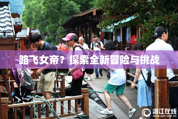 路飞女帝？探索全新冒险与挑战