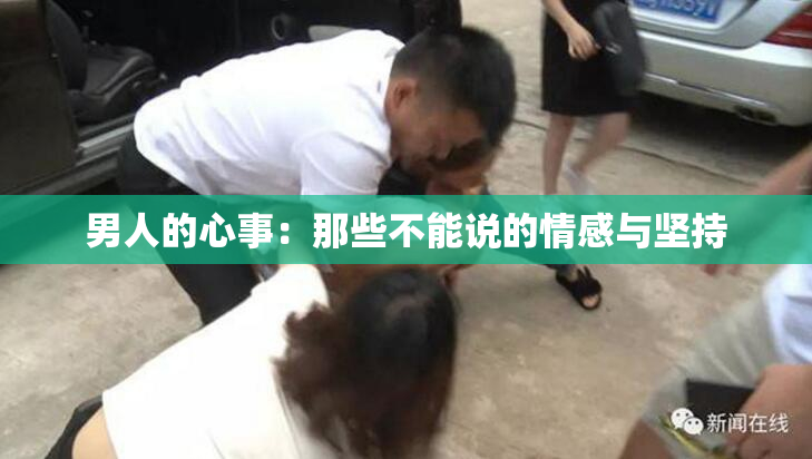 男人的心事：那些不能说的情感与坚持