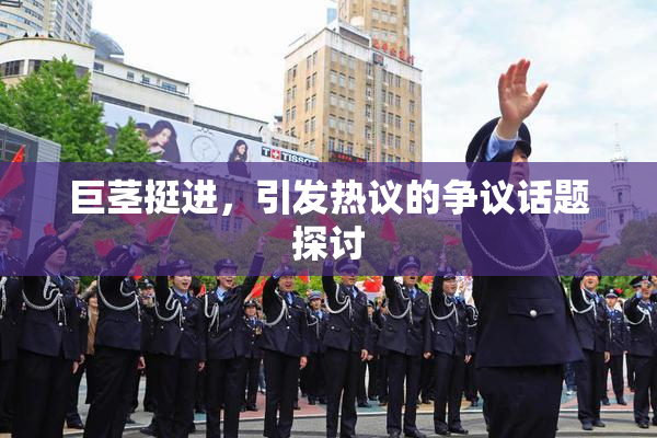 巨茎挺进，引发热议的争议话题探讨