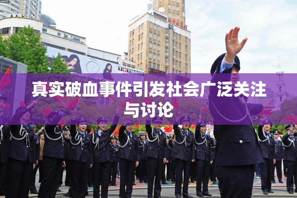 真实破血事件引发社会广泛关注与讨论