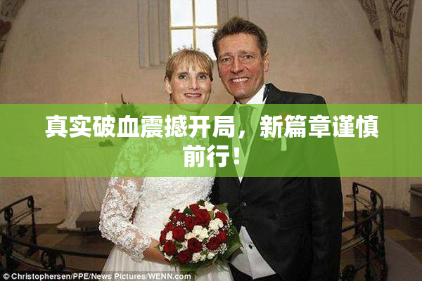 真实破血震撼开局，新篇章谨慎前行！