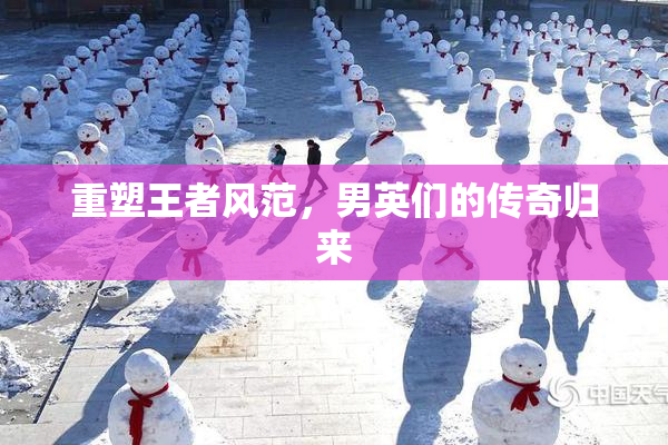 重塑王者风范，男英们的传奇归来