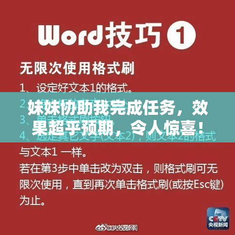 妹妹协助我完成任务，效果超乎预期，令人惊喜！
