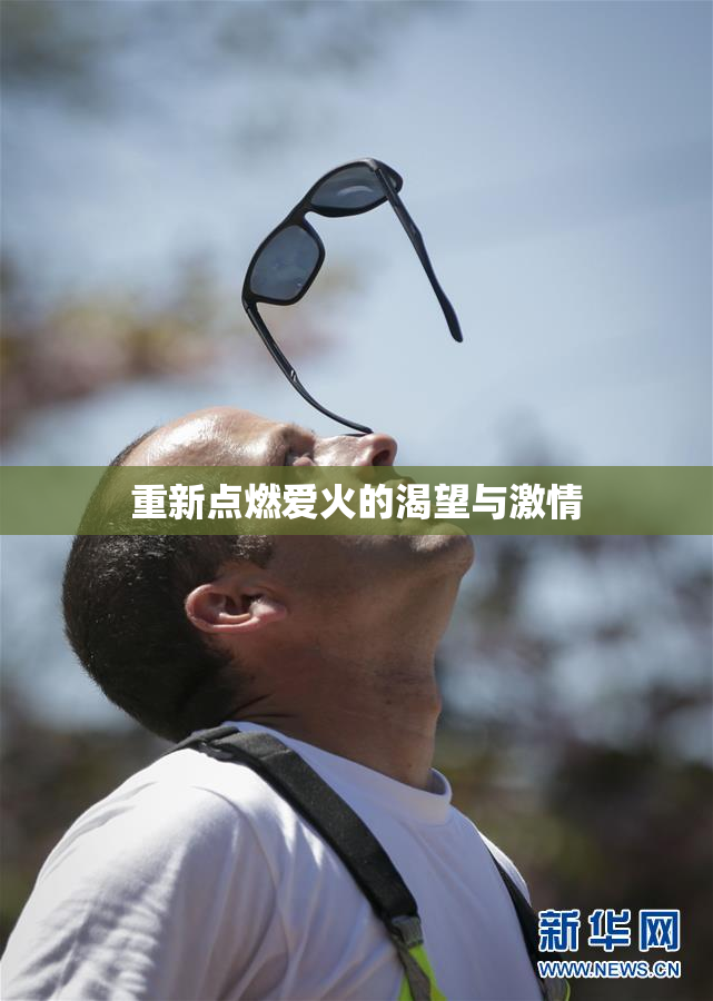 重新点燃爱火的渴望与激情