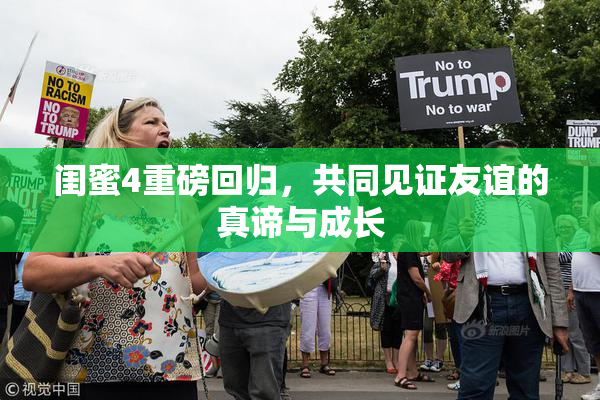 闺蜜4重磅回归，共同见证友谊的真谛与成长