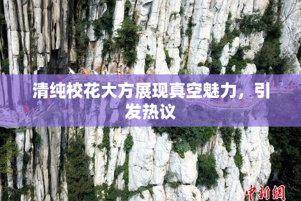 清纯校花大方展现真空魅力，引发热议