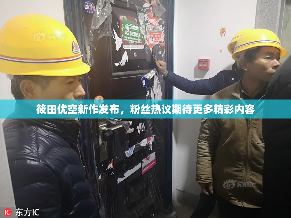 筱田优空新作发布，粉丝热议期待更多精彩内容