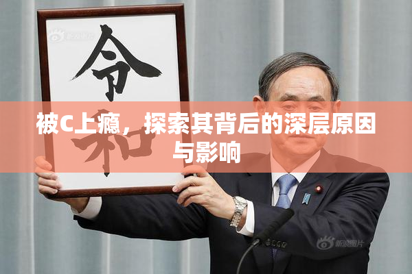 被C上瘾，探索其背后的深层原因与影响