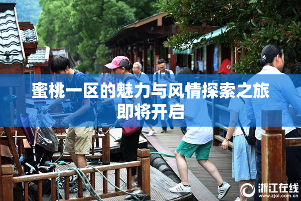 蜜桃一区的魅力与风情探索之旅即将开启
