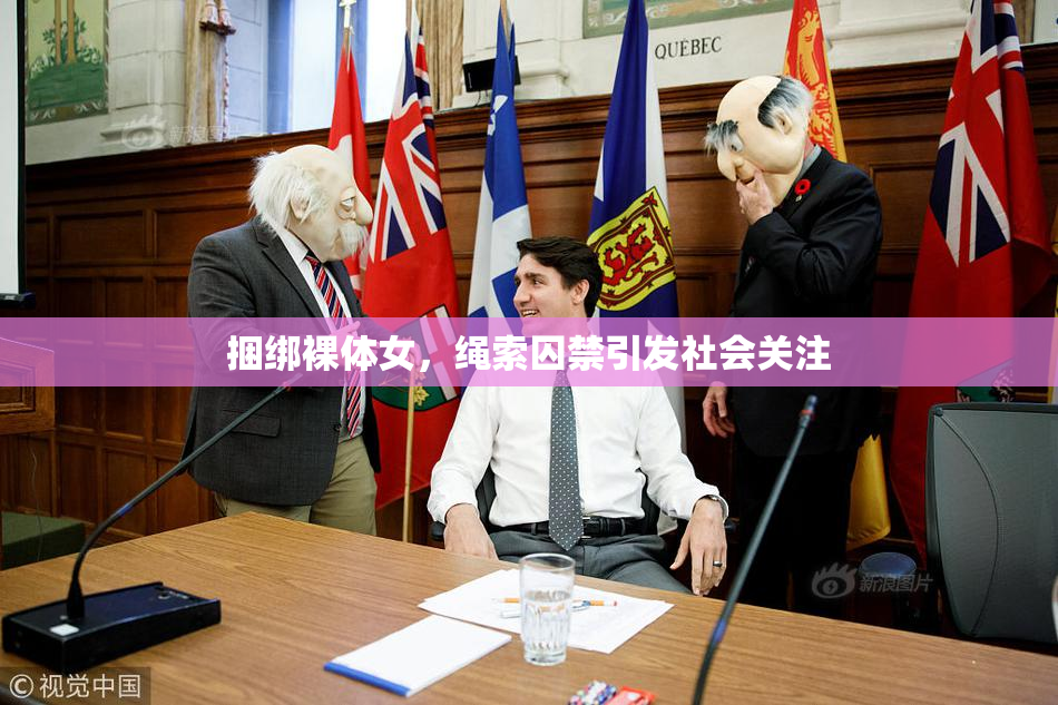 捆绑裸体女，绳索囚禁引发社会关注