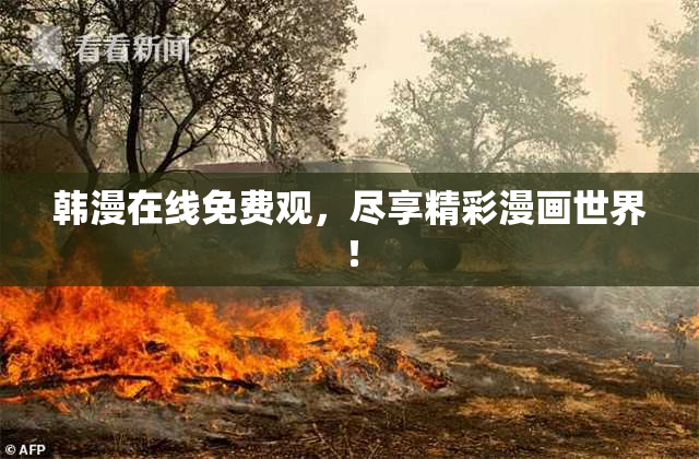 韩漫在线免费观，尽享精彩漫画世界！