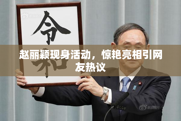 赵丽颖现身活动，惊艳亮相引网友热议