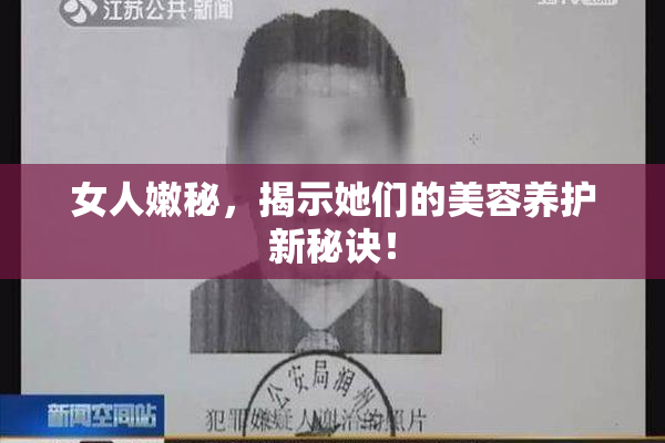 女人嫩秘，揭示她们的美容养护新秘诀！