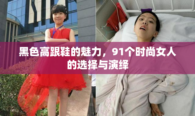 黑色高跟鞋的魅力，91个时尚女人的选择与演绎