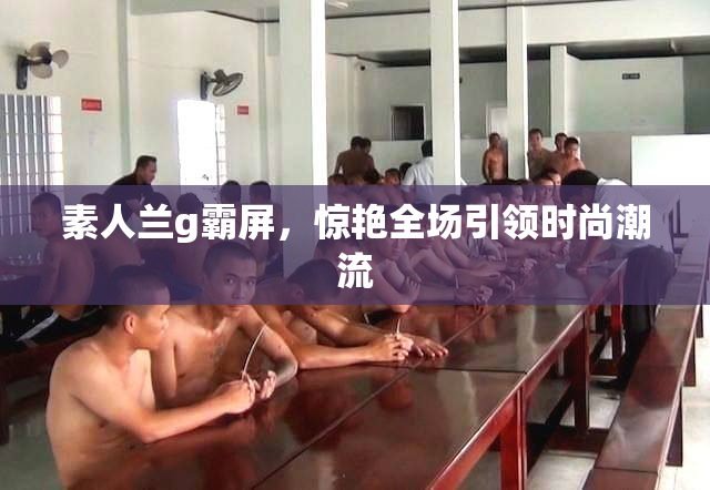 素人兰g霸屏，惊艳全场引领时尚潮流