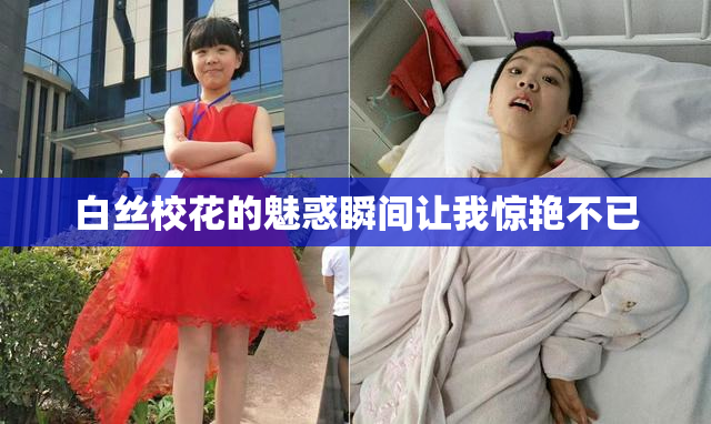 白丝校花的魅惑瞬间让我惊艳不已