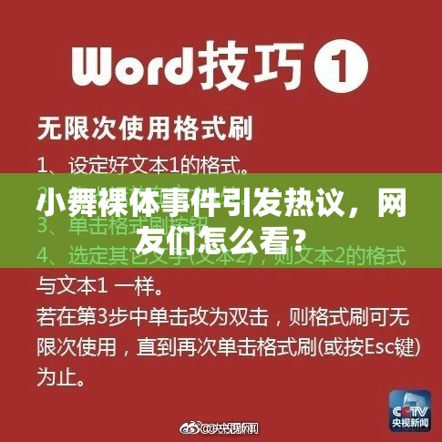 小舞裸体事件引发热议，网友们怎么看？