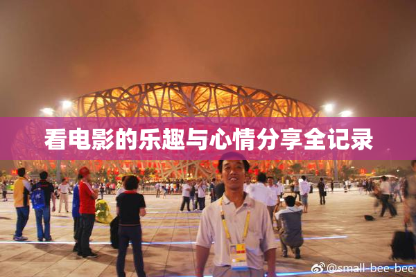 看电影的乐趣与心情分享全记录